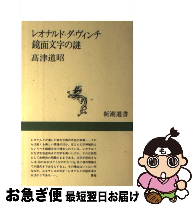  レオナルド＝ダ＝ヴィンチ鏡面文字の謎 / 高津 道昭 / 新潮社 