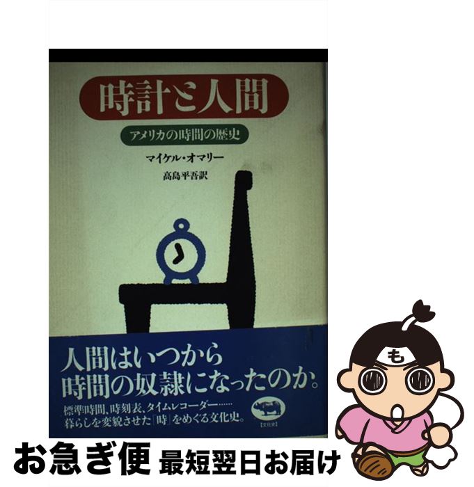 【中古】 時計と人間 アメリカの時間の歴史 / マイケル オマリー, Michael O'Malley, 高島 平吾 / 晶文社 [単行本]【ネコポス発送】