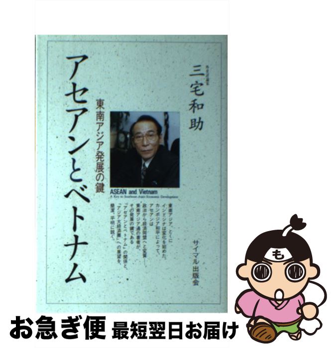 【中古】 アセアンとベトナム 東南アジア発展の鍵 / 三宅 和助 / サイマル出版会 [単行本]【ネコポス発送】
