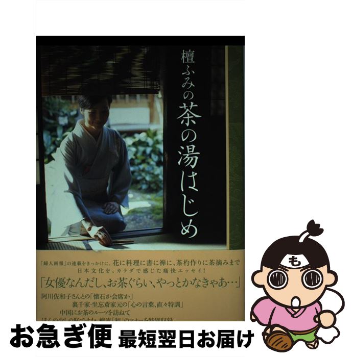 【中古】 檀ふみの茶の湯はじめ / 檀 ふみ / ハースト婦人画報社 [単行本]【ネコポス発送】