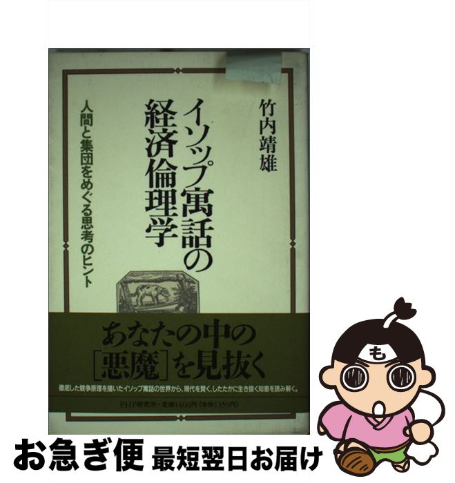 【中古】 イソップ寓話の経済倫理学 人間と集団をめぐる思考のヒント / 竹内 靖雄 / PHP研究所 [単行本]【ネコポス発送】