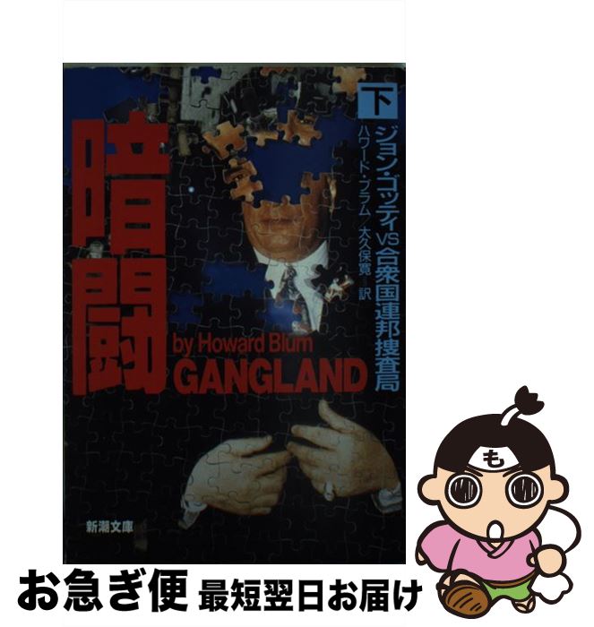 【中古】 暗闘 ジョン・ゴッティvs合衆国連邦捜査局 下巻 / ハワード ブラム, Howard Blum, 大久保 寛 / 新潮社 [文庫]【ネコポス発送】