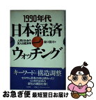 【中古】 1990年代日本経済ウォッチング 人間と社会の見える経済学 / 森口 親司 / 有斐閣 [単行本]【ネコポス発送】