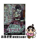 著者：宮野美嘉, 増田 メグミ出版社：小学館サイズ：文庫ISBN-10：4094523162ISBN-13：9784094523164■こちらの商品もオススメです ● 幽霊伯爵の花嫁 囚われの姫君と怨嗟の夜会 / 宮野 美嘉, 増田 メグミ / 小学館 [文庫] ● 幽霊伯爵の花嫁 闇黒の魔女と終焉の歌 / 宮野 美嘉, 増田 メグミ / 小学館 [文庫] ● 幽霊伯爵の花嫁 首切り魔と乙女の輪舞曲 / 宮野 美嘉, 増田 メグミ / 小学館 [文庫] ● 悪魔な妃の危険な婚姻 / 宮野美嘉, 結賀 さとる / 小学館 [文庫] ● 幽霊伯爵の花嫁 偽りの聖女と地下牢の怪人 / 宮野 美嘉, 増田 メグミ / 小学館 [文庫] ● 幽霊伯爵の花嫁 / 宮野 美嘉, 増田 メグミ / 小学館 [文庫] ● 幽霊伯爵の花嫁 彷徨う少女と踊る髑髏の秘密 / 宮野 美嘉, 増田 メグミ / 小学館 [文庫] ● 幽霊伯爵の花嫁 悪魔の罪過と忘れられた愛嬢 / 宮野 美嘉, 増田 メグミ / 小学館 [文庫] ● 魔王の贄花嫁 / 宮野美嘉, 高星 麻子 / 小学館 [文庫] ● 呪われた皇帝と百人目の花嫁 / 葵木 あんね, くまの 柚子 / 小学館 [文庫] ● 不実な夫の愛し方 / 宮野 美嘉, 結賀 さとる / 小学館 [文庫] ● 鬼愛づる歌姫 / 宮野 美嘉, 増田 メグミ / 小学館 [文庫] ● 暴君との素敵な結婚生活 / 宮野 美嘉, 高星 麻子 / 小学館 [文庫] ● 幽霊伯爵の花嫁 恋する娘と真夏の夜の悪夢 / 宮野美嘉, 増田 メグミ / 小学館 [文庫] ● 狼伯爵にキスのご褒美を / 水島 忍, 三浦 ひらく / 集英社 [文庫] ■通常24時間以内に出荷可能です。■ネコポスで送料は1～3点で298円、4点で328円。5点以上で600円からとなります。※2,500円以上の購入で送料無料。※多数ご購入頂いた場合は、宅配便での発送になる場合があります。■ただいま、オリジナルカレンダーをプレゼントしております。■送料無料の「もったいない本舗本店」もご利用ください。メール便送料無料です。■まとめ買いの方は「もったいない本舗　おまとめ店」がお買い得です。■中古品ではございますが、良好なコンディションです。決済はクレジットカード等、各種決済方法がご利用可能です。■万が一品質に不備が有った場合は、返金対応。■クリーニング済み。■商品画像に「帯」が付いているものがありますが、中古品のため、実際の商品には付いていない場合がございます。■商品状態の表記につきまして・非常に良い：　　使用されてはいますが、　　非常にきれいな状態です。　　書き込みや線引きはありません。・良い：　　比較的綺麗な状態の商品です。　　ページやカバーに欠品はありません。　　文章を読むのに支障はありません。・可：　　文章が問題なく読める状態の商品です。　　マーカーやペンで書込があることがあります。　　商品の痛みがある場合があります。