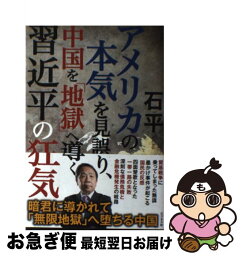 【中古】 アメリカの本気を見誤り、中国を「地獄」へ導く習近平の狂気 / 石平 / ビジネス社 [単行本（ソフトカバー）]【ネコポス発送】