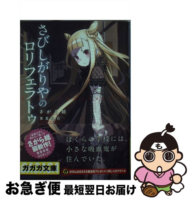 【中古】 さびしがりやのロリフェラトゥ / さがら 総, 黒星　紅白 / 小学館 [文庫]【ネコポス発送】