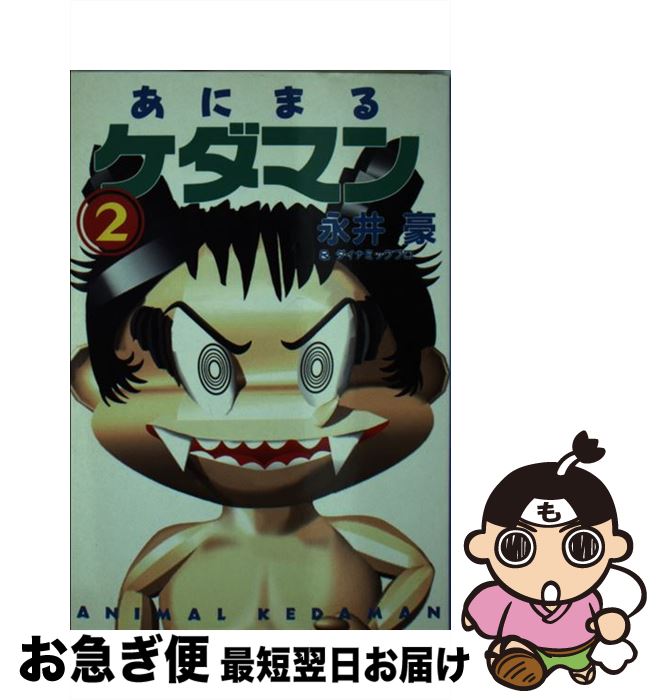 【中古】 あにまるケダマン 2 / 永井 豪, ダイナミック プロ / 扶桑社 [文庫]【ネコポス発 ...
