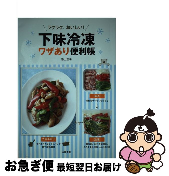 【中古】 ラクラク、おいしい！下味冷凍ワザあり便利帳 / 池上 正子 / 永岡書店 [単行本]【ネコポス発送】