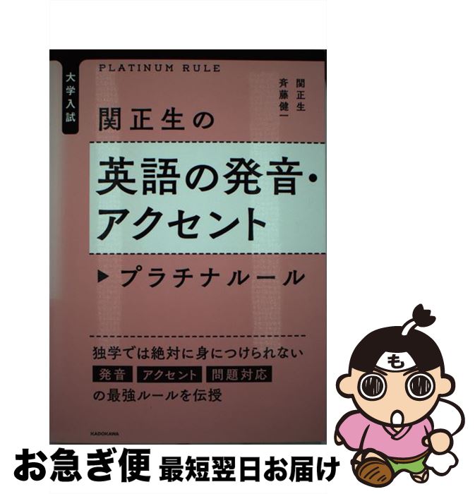  関正生の英語の発音・アクセントプラチナルール 大学入試 / 関 正生, 斉藤 健一 / KADOKAWA 