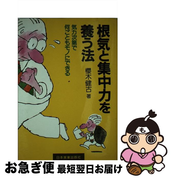 【中古】 根気と集中力を養う法 気力次第で何ごともモノにできる / 桜木 健古 / 日本実業出版社 [単行本]【ネコポス発送】