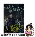 【中古】 さよなら歌舞伎町 / 荒井晴彦, 中野 太, 相田冬二 / 泰文堂 [文庫]【ネコポス発送】