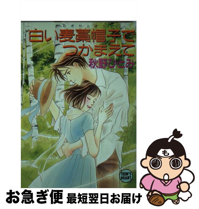 【中古】 白い麦藁帽子でつかまえて / 秋野 ひとみ, 赤羽 みちえ / 講談社 [文庫]【ネコポス発送】