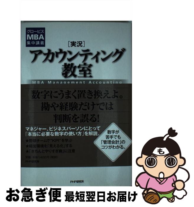 【中古】 「実況」アカウンティング教室 グロービスMBA集中講義 / グロービス, 嶋田 毅 / PHP研究所 [..
