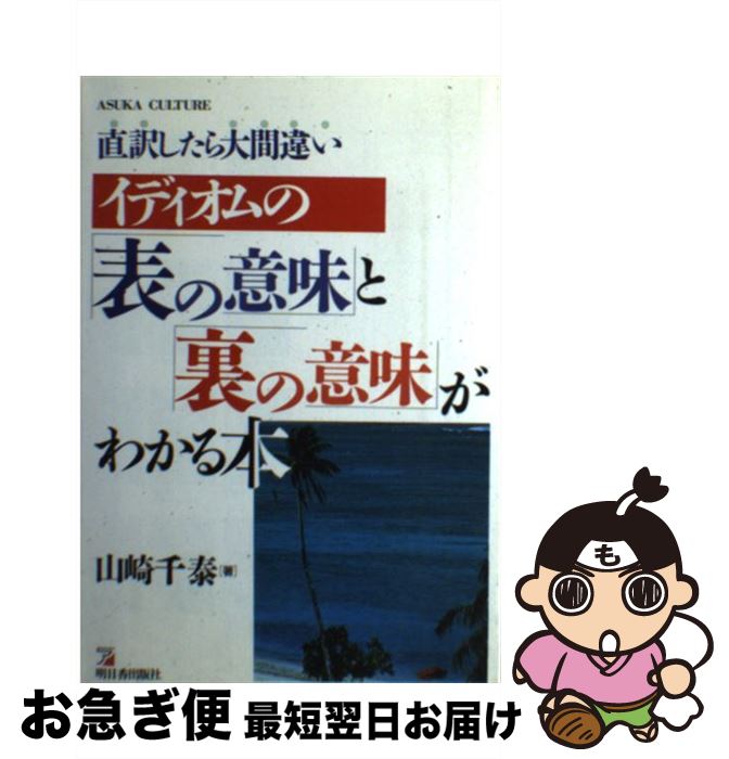 【中古】 イディオムの「表の意味」と「裏の意味」がわかる本 直訳したら大間違い / 山崎 千泰 / 明日香出版社 [単行本]【ネコポス発送】