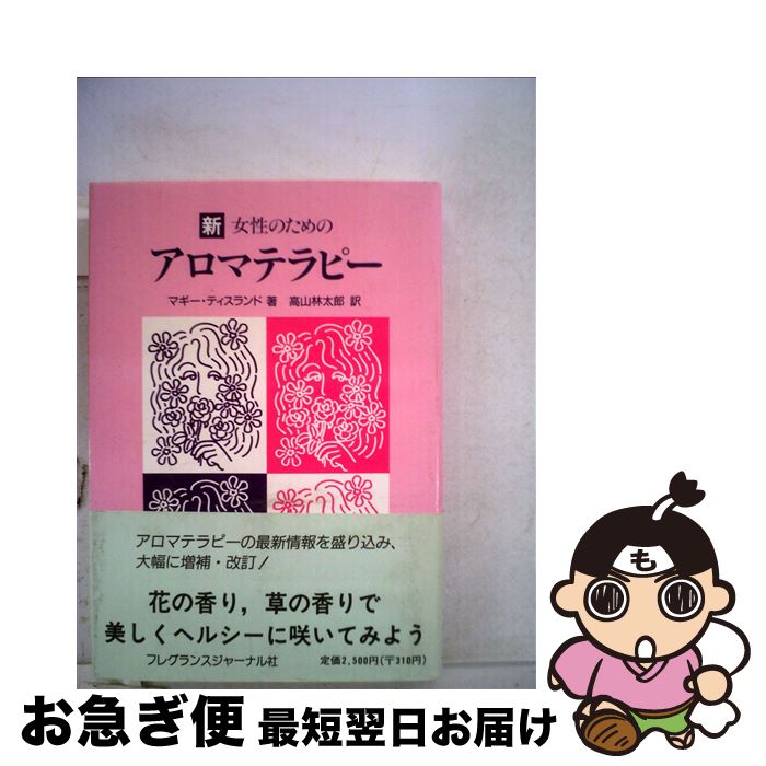 楽天もったいない本舗　お急ぎ便店【中古】 新・女性のためのアロマテラピー / マギー ティスランド, 高山 林太郎 / フレグランスジャーナル社 [単行本]【ネコポス発送】