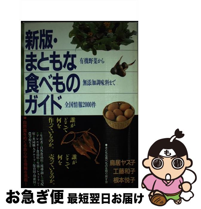 楽天もったいない本舗　お急ぎ便店【中古】 まともな食べものガイド 有機野菜から無添加調味料まで全国情報2000件 新版 / 鳥居 ヤス子 / 学陽書房 [単行本]【ネコポス発送】