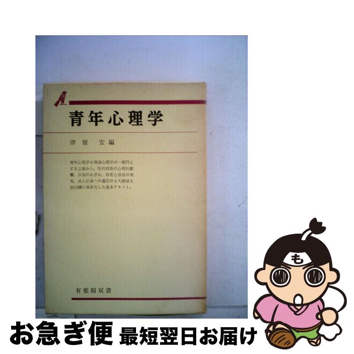 【中古】 青年心理学 / 津留 宏 / 有斐閣 [単行本]【ネコポス発送】