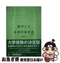 【中古】 数学1 A基礎問題精講 四訂増補版 / 上園 信武 / 旺文社 単行本 【ネコポス発送】