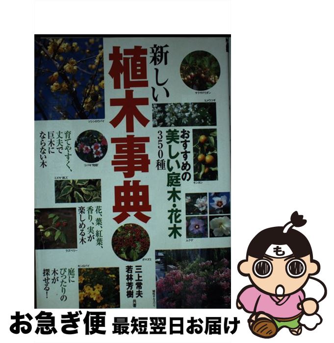 【中古】 新しい植木事典 おすすめの美しい庭木・花木350種 / 三上 常夫, 若林 芳樹 / 成美堂出版 [単行本]【ネコポス発送】