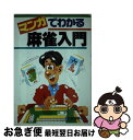 著者：周 虹西, 菊地 勝也出版社：日東書院本社サイズ：単行本ISBN-10：4528004453ISBN-13：9784528004450■こちらの商品もオススメです ● 火花 / 又吉 直樹 / 文藝春秋 [単行本] ● いつかティファニーで朝食を 1 / マキ ヒロチ / 新潮社 [コミック] ● 人間の分際 / 曽野 綾子 / 幻冬舎 [新書] ● 人間の基本 / 曾野 綾子 / 新潮社 [単行本] ● 陰陽師玉手匣 1 / 岡野 玲子 / 白泉社 [コミック] ● 英単語が面白いほど頭に入る本 1日15分の英単語入門　この3500語で英語はペラ / 吉田 貞雄 / KADOKAWA(中経出版) [単行本] ● 代ゼミ英単語 / 代々木ゼミナール英語科 / 代々木ライブラリー [新書] ● 働かないふたり 1 / 吉田 覚 / 新潮社 [コミック] ● 輸入洋楽CD CARPENTERS/CARPENTERS GREATEST HITS 20(輸入版) / / [CD] ● 高校数学とっておき勉強法 学校では教えてくれないコツとポイント / 鍵本 聡 / 講談社 [新書] ● 微積分に強くなる その意味と考え方 / 柴田 敏男 / 講談社 [新書] ● セミナー物理基礎＋物理 / 第一学習社 / 第一学習社 [ペーパーバック] ● DVD 世界めいさく童話 2 シンデレラ、マッチ売りの少女、にんぎょ姫、白雪姫、赤い靴 / [DVD] ● 図解本当に頭がよくなる1分間勉強法 / 石井 貴士 / KADOKAWA(中経出版) [単行本] ● 素敵と言われるマナーブック 知ってるつもりが間違いだらけ / 酒井 美意子 / 青春出版社 [文庫] ■通常24時間以内に出荷可能です。■ネコポスで送料は1～3点で298円、4点で328円。5点以上で600円からとなります。※2,500円以上の購入で送料無料。※多数ご購入頂いた場合は、宅配便での発送になる場合があります。■ただいま、オリジナルカレンダーをプレゼントしております。■送料無料の「もったいない本舗本店」もご利用ください。メール便送料無料です。■まとめ買いの方は「もったいない本舗　おまとめ店」がお買い得です。■中古品ではございますが、良好なコンディションです。決済はクレジットカード等、各種決済方法がご利用可能です。■万が一品質に不備が有った場合は、返金対応。■クリーニング済み。■商品画像に「帯」が付いているものがありますが、中古品のため、実際の商品には付いていない場合がございます。■商品状態の表記につきまして・非常に良い：　　使用されてはいますが、　　非常にきれいな状態です。　　書き込みや線引きはありません。・良い：　　比較的綺麗な状態の商品です。　　ページやカバーに欠品はありません。　　文章を読むのに支障はありません。・可：　　文章が問題なく読める状態の商品です。　　マーカーやペンで書込があることがあります。　　商品の痛みがある場合があります。