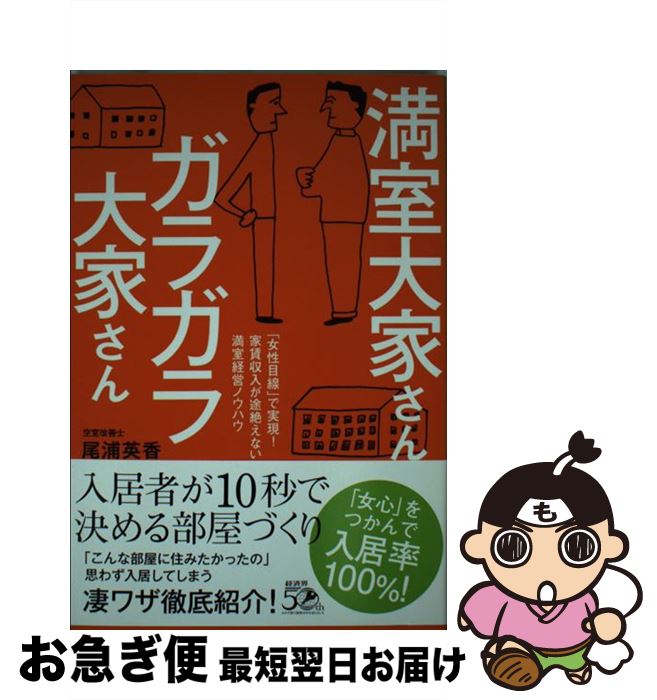 【中古】 満室大家さんガラガラ大家さん 「女性目線」で実現！家賃収入が途絶えない満室経営ノ / 尾浦 英香 / 経済界 [単行本（ソフトカバー）]【ネコポス発送】