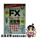 【中古】 一番売れてる投資の雑誌ダイヤモンドザイが作った低リスクでカンタンなFXトレード演 マンガと図解でよくわかる！ / 松下 誠 / ダイヤモンド社 [単行本]【ネコポス発送】