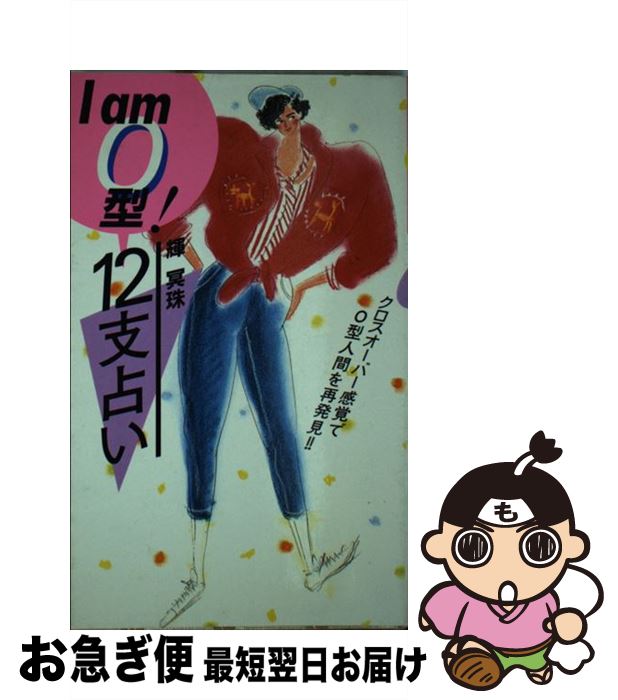 【中古】 I　am　O型！12支占い / 輝冥 珠 / 永岡書店 [ペーパーバック]【ネコポス発送】