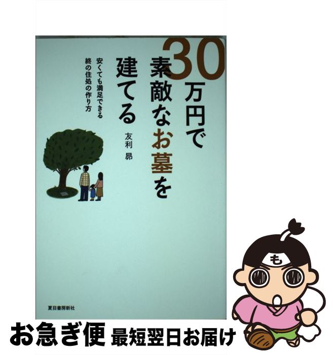 【中古】 30万円で素敵なお墓を建てる 安くても満足できる終の住処の作り方 / 友利 昴 / 垣内出版 [単..