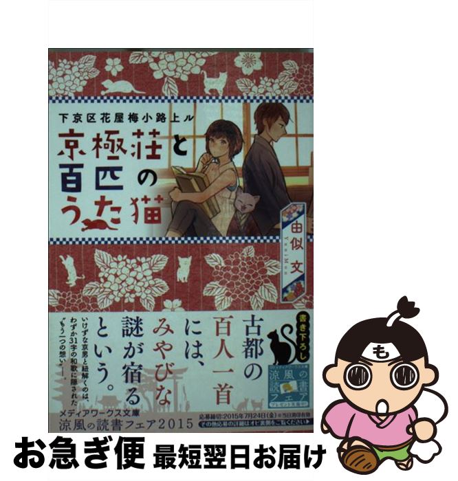 【中古】 京極荘と百匹のうた猫 下京区花屋梅小路上ル