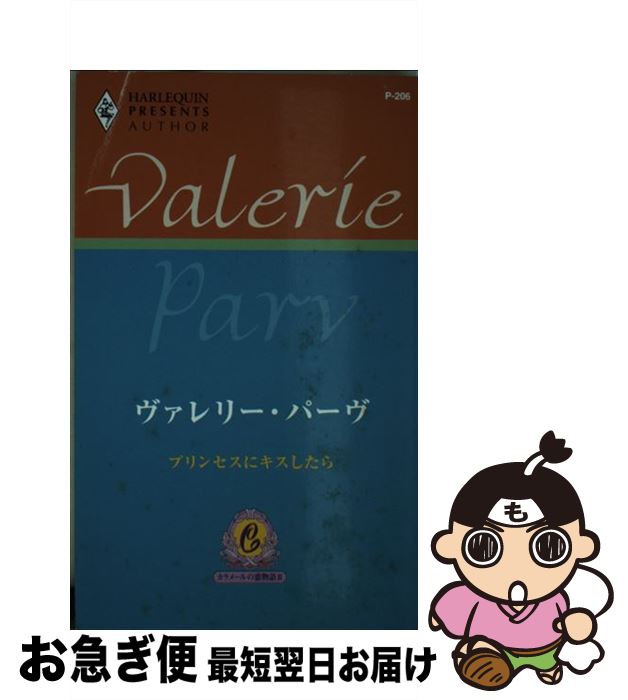 無料長期保証 プリンセスにキスしたら カラメールの恋物語3 ヴァレリー パーヴ 谷原 めぐみ ハーレクイン 新書 ネコポス発送 Plannedgiving Com 無料長期保証 プリンセスにキスしたら カラメールの恋物語3 ヴァレリー パーヴ 谷原 めぐみ ハーレクイン 新書 ネコポス発送 Plannedgiving Com