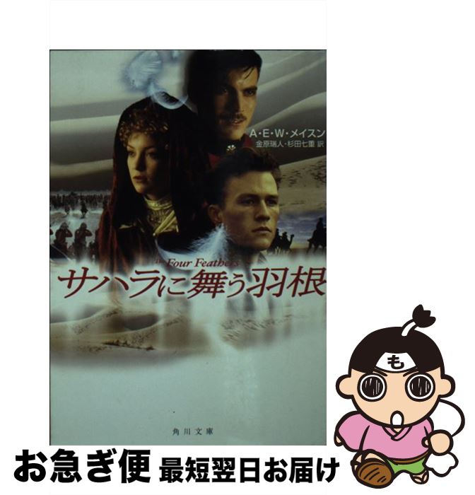 【中古】 サハラに舞う羽根 / A.E.W. メイスン, Alfred Edward Woodley Mason, 杉田 七重, 金原 瑞人 / KADOKAWA [文庫]【ネコポス発送】