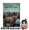 【中古】 ペットとふれあうお店をつくりたい人の本 / 学研パブリッシング / 学研プラス [単行本]【ネコポス発送】