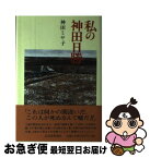 【中古】 私の神田日勝 / 神田 ミサ子 / 北海道新聞社 [単行本]【ネコポス発送】