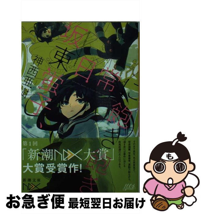 【中古】 坂東蛍子、日常に飽き飽き / 神西 亜樹, しづ / 新潮社 [文庫]【ネコポス発送】