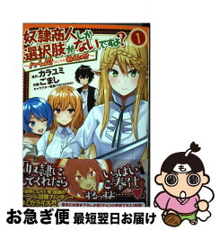 【中古】 奴隷商人しか選択肢がないですよ？ ハーレム？なにそれおいしいの？ / カラユミ, ごまし, neropaso / 幻冬舎コミックス [コミック]【ネコポス発送】