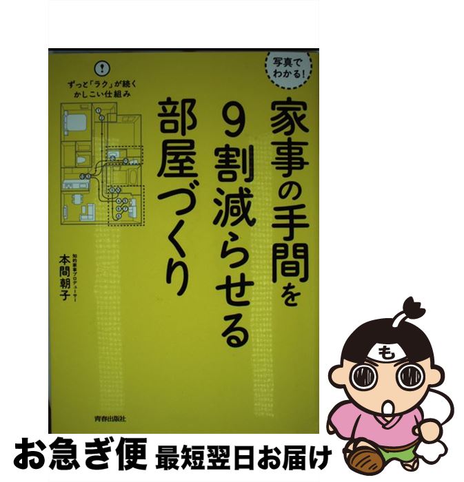 【中古】 家事の手間を9割減らせる部屋づくり 写真でわかる！ / 本間 朝子 / 青春出版社 [単行本（ソフトカバー）]【ネコポス発送】