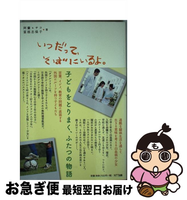 【中古】 いつだって、そばにいるよ。 / 阿蘭 ヒサコ／冨部 志保子 / NTT出版 [単行本（ソフトカバー）]【ネコポス発送】