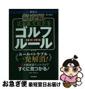 【中古】 頻度順ひと目でわかるゴルフルール 2012ー20