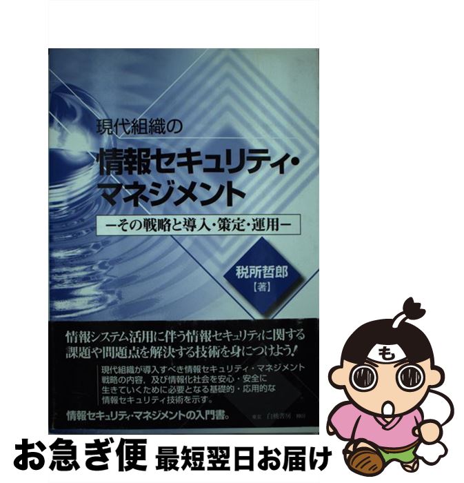 【中古】 現代組織の情報セキュリティ・マネジメント その戦略と導入・策定・運用 / 税所 哲郎 / 白桃..