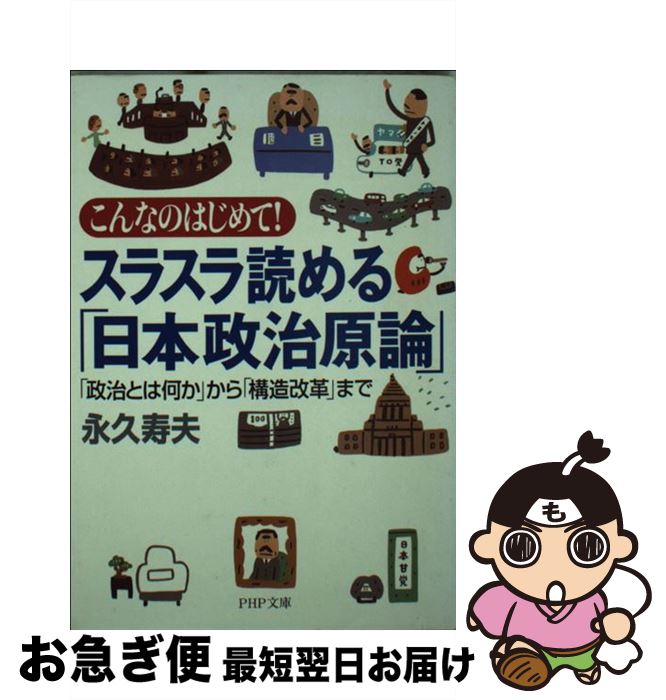 【中古】 スラスラ読める「日本政治原論」 こんなのはじめて！　「政治とは何か」から「構造改革 / 永久 寿夫 / PHP研究所 [文庫]【ネコポス発送】