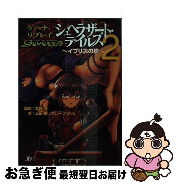 【中古】 シェヘラザート・テイルズ ゲヘナ・リプレイ 2 / 三田 誠, グループSNE / ジャイブ [文庫]【..