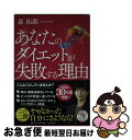 【中古】 あなたのダイエットが失敗する理由 / 森 拓郎 / PHP研究所 [単行本]【ネコポス発送】