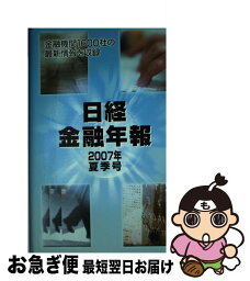 【中古】 日経金融年報 2007年夏季号 / 格付投資情報センター / 格付投資情報センター [新書]【ネコポス発送】