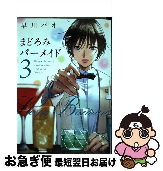 【中古】 まどろみバーメイド 3 / 早川パオ / 芳文社 [コミック]【ネコポス発送】