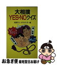 著者：相撲だいすきの会出版社：立風書房サイズ：新書ISBN-10：4651782515ISBN-13：9784651782515■通常24時間以内に出荷可能です。■ネコポスで送料は1～3点で298円、4点で328円。5点以上で600円からとなります。※2,500円以上の購入で送料無料。※多数ご購入頂いた場合は、宅配便での発送になる場合があります。■ただいま、オリジナルカレンダーをプレゼントしております。■送料無料の「もったいない本舗本店」もご利用ください。メール便送料無料です。■まとめ買いの方は「もったいない本舗　おまとめ店」がお買い得です。■中古品ではございますが、良好なコンディションです。決済はクレジットカード等、各種決済方法がご利用可能です。■万が一品質に不備が有った場合は、返金対応。■クリーニング済み。■商品画像に「帯」が付いているものがありますが、中古品のため、実際の商品には付いていない場合がございます。■商品状態の表記につきまして・非常に良い：　　使用されてはいますが、　　非常にきれいな状態です。　　書き込みや線引きはありません。・良い：　　比較的綺麗な状態の商品です。　　ページやカバーに欠品はありません。　　文章を読むのに支障はありません。・可：　　文章が問題なく読める状態の商品です。　　マーカーやペンで書込があることがあります。　　商品の痛みがある場合があります。