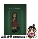 【中古】 きかんぼのちいちゃいいもうと その1 / ドロシー エドワーズ, 酒井 駒子, Dorothy Edwards, 渡辺 茂男 / 福音館書店 [単行本...