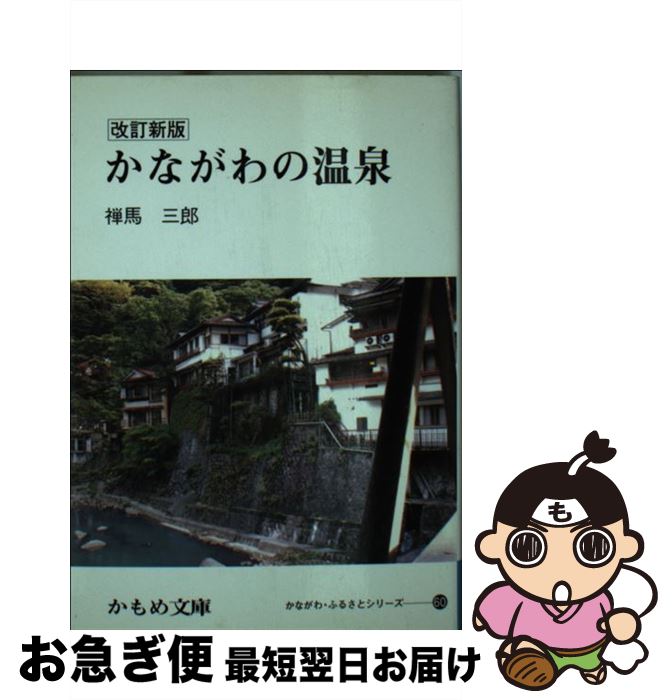 【中古】 かながわの温泉 改訂新版 / 禅馬 三郎 / 神奈川新聞社 [単行本（ソフトカバー）]【ネコポス発送】