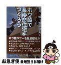 【中古】 ホウ酸で長寿命住宅をつくろう / 岩月 淳, 齋藤 信夫 / ココロ [単行本（ソフトカバー）]【ネコポス発送】