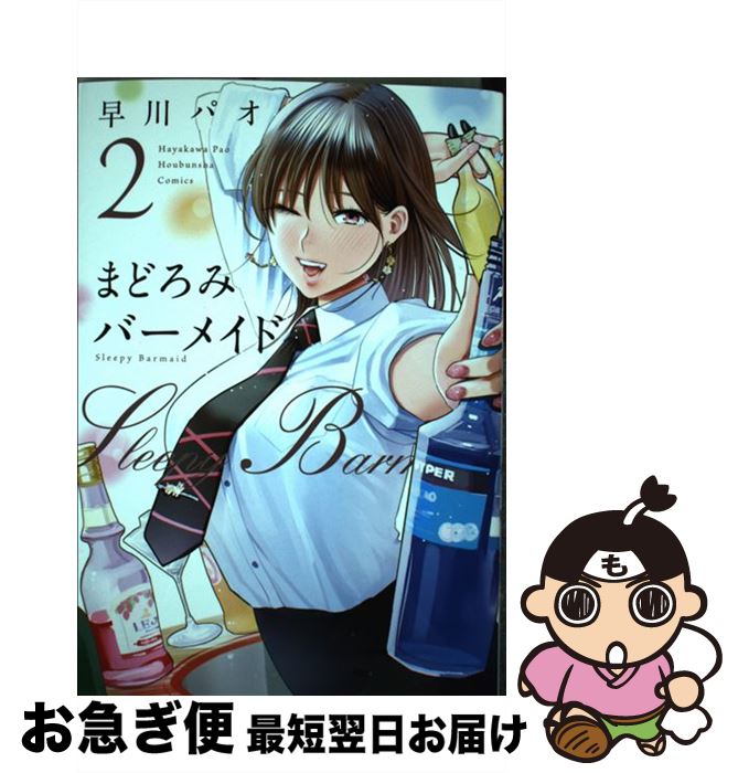 【中古】 まどろみバーメイド 2 / 早川パオ / 芳文社 [コミック]【ネコポス発送】
