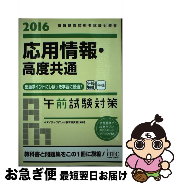 著者：アイテックIT人材教育研究部出版社：アイテックサイズ：単行本（ソフトカバー）ISBN-10：4865750444ISBN-13：9784865750447■こちらの商品もオススメです ● 高度試験午前1・2 情報処理技術者試験学習書 2016年版 / 松原 敬二 / 翔泳社 [単行本] ● 応用情報技術者午後問題の重点対策 2016 / 小口達夫 / アイテック [単行本（ソフトカバー）] ● 高度試験共通午前1・2ポケットブック 応用情報技術者午前対応 / 大川 晃一 / オーム社 [単行本（ソフトカバー）] ● データベーススペシャリスト合格テキスト 2019年度版 / TAC出版 [単行本（ソフトカバー）] ■通常24時間以内に出荷可能です。■ネコポスで送料は1～3点で298円、4点で328円。5点以上で600円からとなります。※2,500円以上の購入で送料無料。※多数ご購入頂いた場合は、宅配便での発送になる場合があります。■ただいま、オリジナルカレンダーをプレゼントしております。■送料無料の「もったいない本舗本店」もご利用ください。メール便送料無料です。■まとめ買いの方は「もったいない本舗　おまとめ店」がお買い得です。■中古品ではございますが、良好なコンディションです。決済はクレジットカード等、各種決済方法がご利用可能です。■万が一品質に不備が有った場合は、返金対応。■クリーニング済み。■商品画像に「帯」が付いているものがありますが、中古品のため、実際の商品には付いていない場合がございます。■商品状態の表記につきまして・非常に良い：　　使用されてはいますが、　　非常にきれいな状態です。　　書き込みや線引きはありません。・良い：　　比較的綺麗な状態の商品です。　　ページやカバーに欠品はありません。　　文章を読むのに支障はありません。・可：　　文章が問題なく読める状態の商品です。　　マーカーやペンで書込があることがあります。　　商品の痛みがある場合があります。